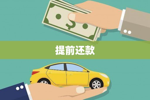 宁晋提前还款