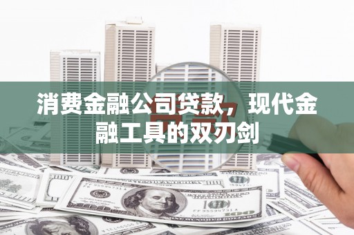 宁晋消费金融公司贷款，现代金融工具的双刃剑