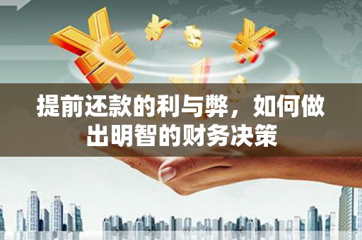 宁晋提前还款的利与弊，如何做出明智的财务决策