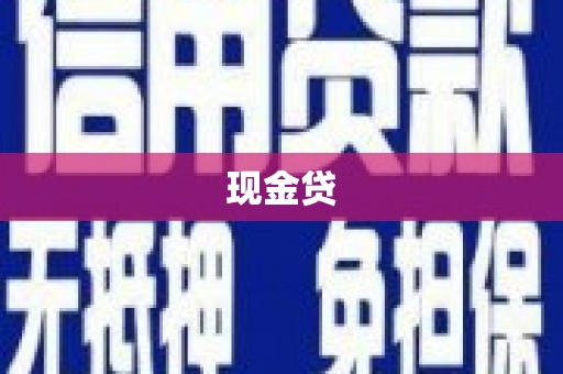 宁晋现金贷