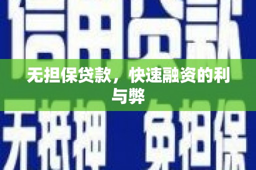 宁晋无担保贷款，快速融资的利与弊