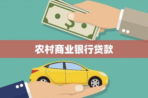 宁晋农村商业银行贷款