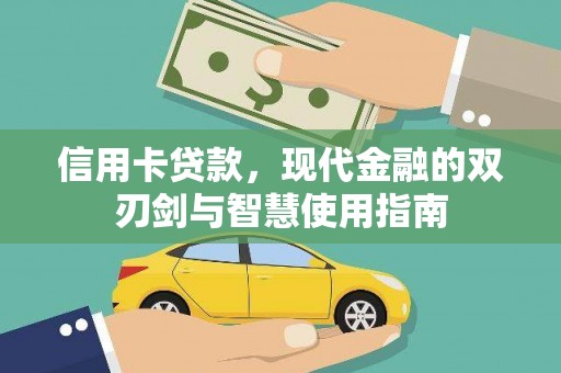 宁晋信用卡贷款，现代金融的双刃剑与智慧使用指南