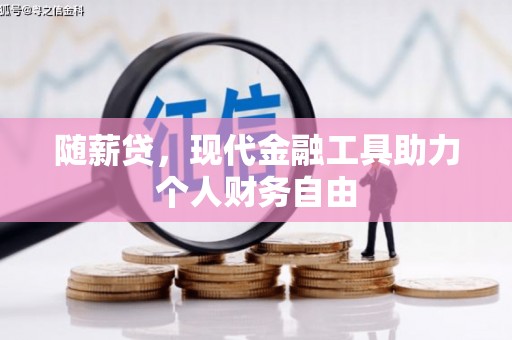 宁晋随薪贷，现代金融工具助力个人财务自由