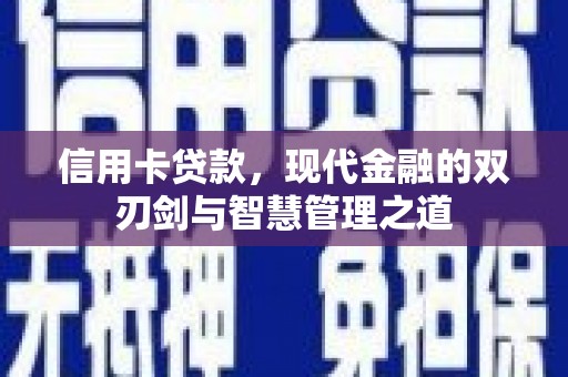 宁晋信用卡贷款，现代金融的双刃剑与智慧管理之道