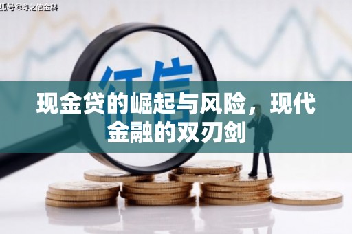 宁晋现金贷的崛起与风险，现代金融的双刃剑