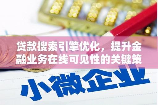 宁晋贷款搜索引擎优化，提升金融业务在线可见性的关键策略