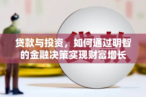 宁晋贷款与投资，如何通过明智的金融决策实现财富增长