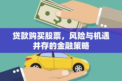 宁晋贷款购买股票，风险与机遇并存的金融策略