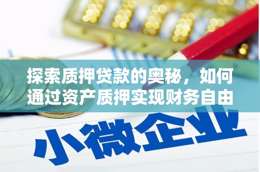 宁晋探索质押贷款的奥秘，如何通过资产质押实现财务自由