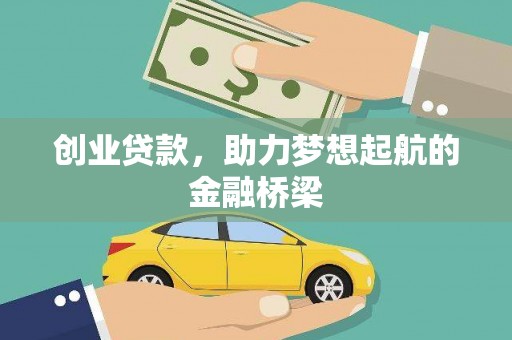 宁晋创业贷款，助力梦想起航的金融桥梁