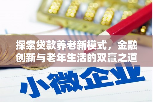 宁晋探索贷款养老新模式，金融创新与老年生活的双赢之道