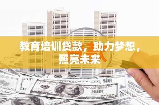 宁晋教育培训贷款，助力梦想，照亮未来