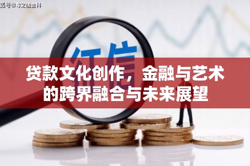 宁晋贷款文化创作，金融与艺术的跨界融合与未来展望