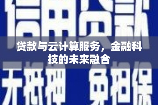 宁晋贷款与云计算服务，金融科技的未来融合