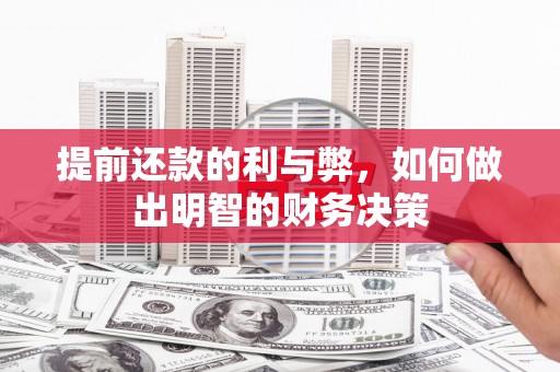 宁晋提前还款的利与弊，如何做出明智的财务决策