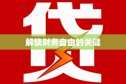 宁晋解锁财务自由的关键