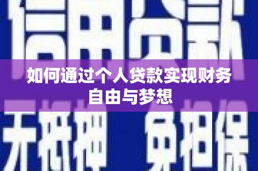宁晋如何通过个人贷款实现财务自由与梦想