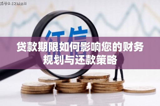 宁晋贷款期限如何影响您的财务规划与还款策略