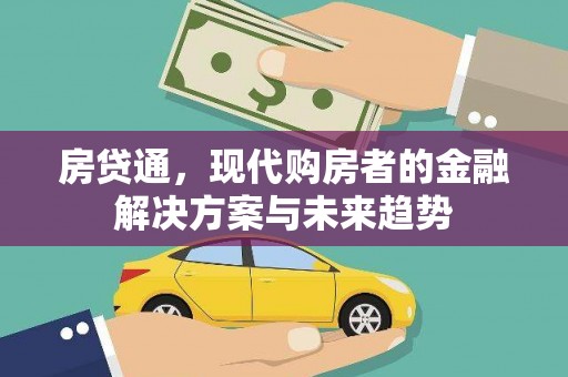 宁晋房贷通，现代购房者的金融解决方案与未来趋势