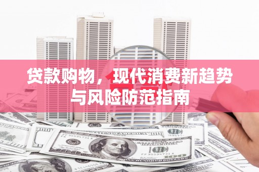 宁晋贷款购物，现代消费新趋势与风险防范指南