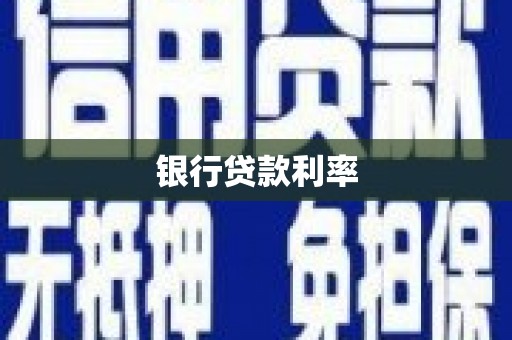 宁晋银行贷款利率