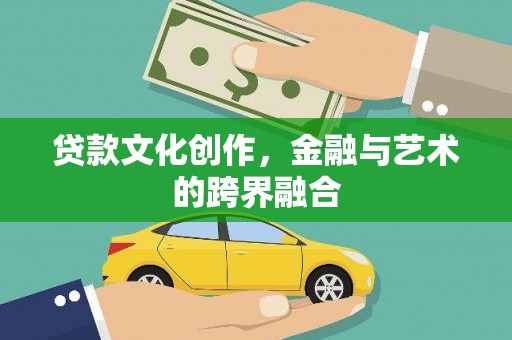 宁晋贷款文化创作，金融与艺术的跨界融合