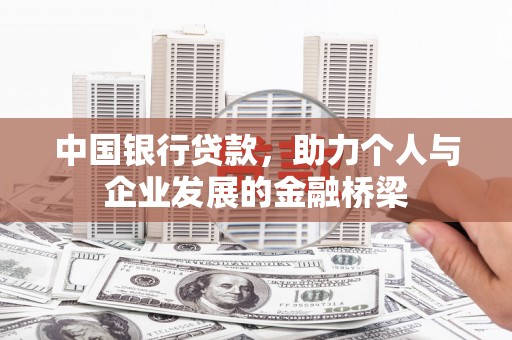 宁晋中国银行贷款，助力个人与企业发展的金融桥梁