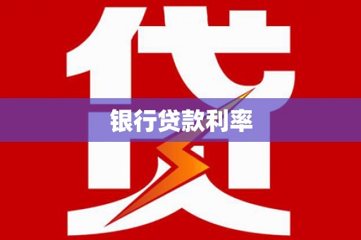 宁晋银行贷款利率
