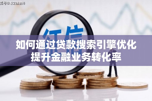 宁晋如何通过贷款搜索引擎优化提升金融业务转化率