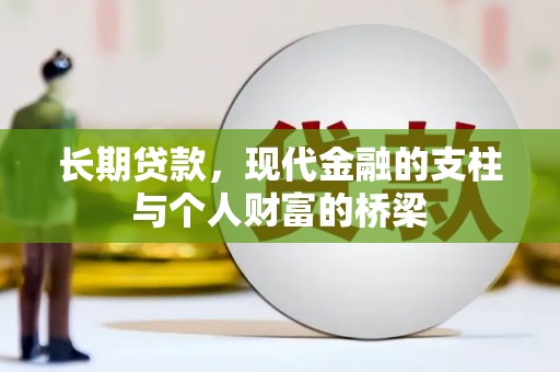 宁晋长期贷款，现代金融的支柱与个人财富的桥梁