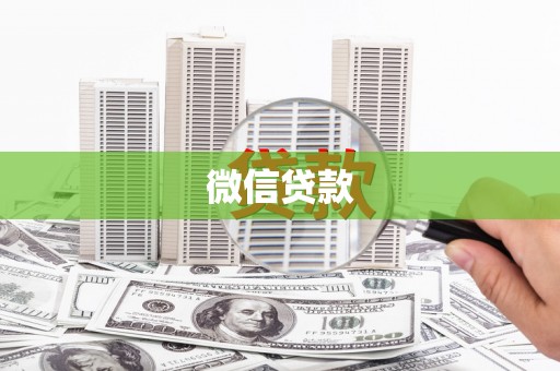 宁晋微信贷款