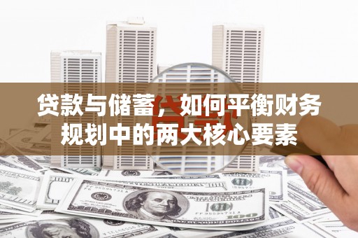 宁晋贷款与储蓄，如何平衡财务规划中的两大核心要素