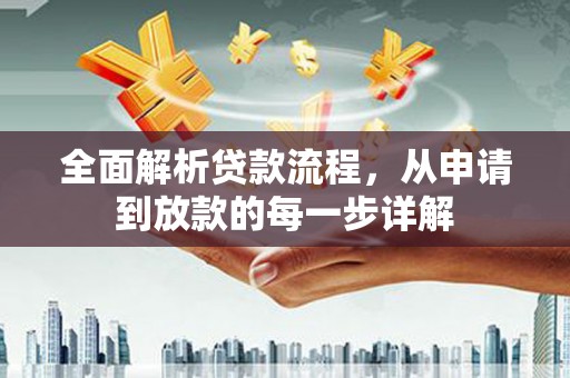 宁晋全面解析贷款流程，从申请到放款的每一步详解