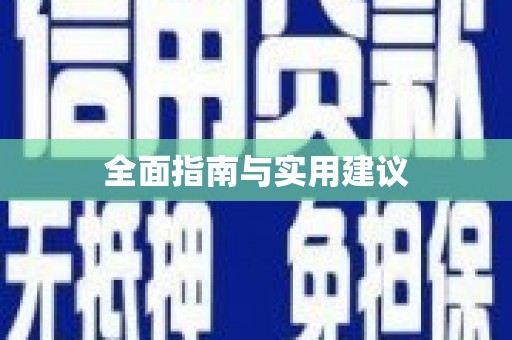 宁晋全面指南与实用建议