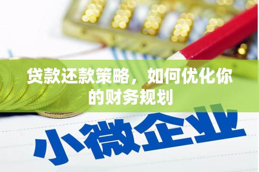 宁晋贷款还款策略，如何优化你的财务规划