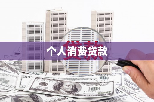 宁晋个人消费贷款