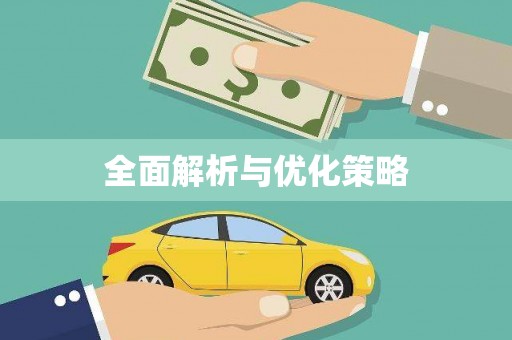 宁晋全面解析与优化策略