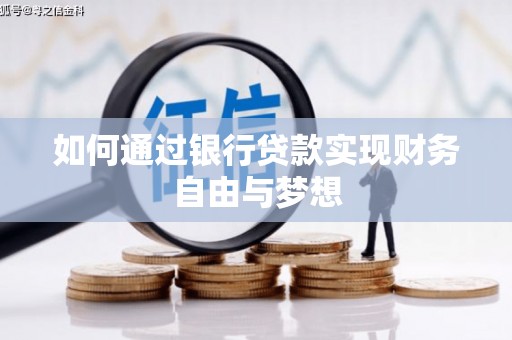 宁晋如何通过银行贷款实现财务自由与梦想