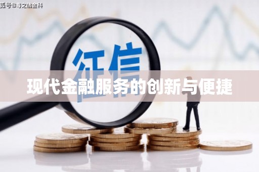 宁晋现代金融服务的创新与便捷