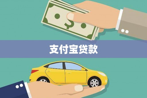 宁晋支付宝贷款