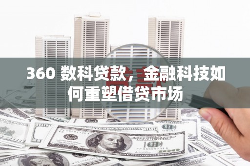 宁晋360 数科贷款，金融科技如何重塑借贷市场