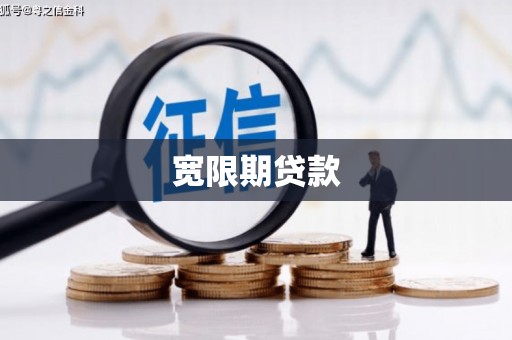 宁晋宽限期贷款