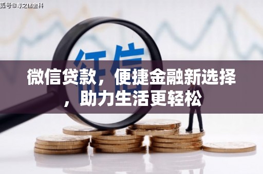 宁晋微信贷款，便捷金融新选择，助力生活更轻松