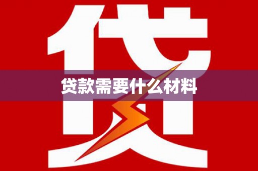 宁晋贷款需要什么材料