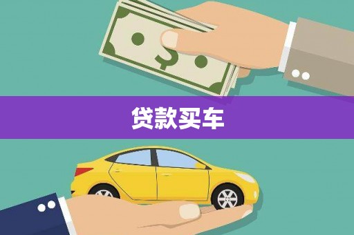 宁晋贷款买车