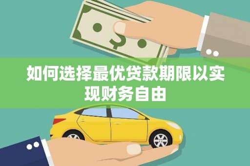 宁晋如何选择最优贷款期限以实现财务自由