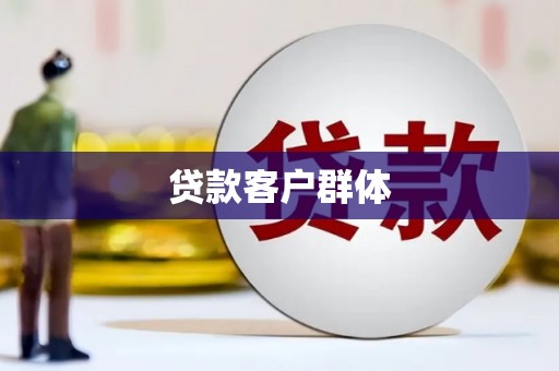 宁晋贷款客户群体