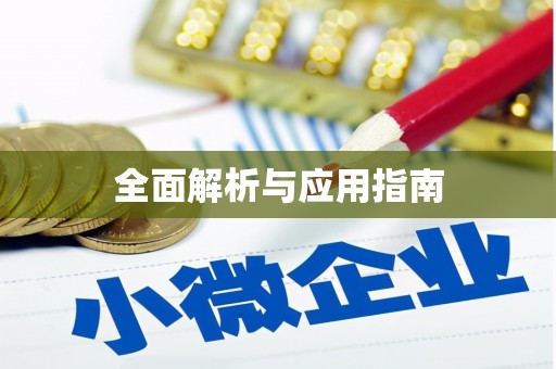 宁晋全面解析与应用指南