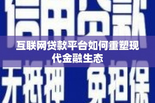 宁晋互联网贷款平台如何重塑现代金融生态
